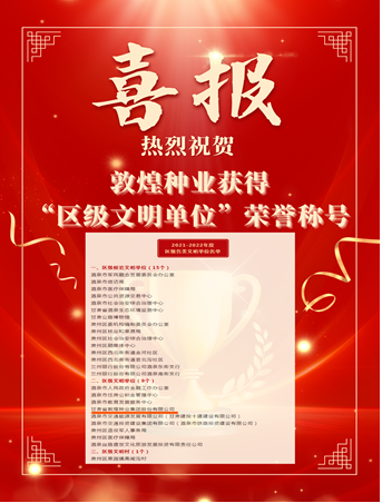 喜報(bào)！敦煌種業(yè)榮獲“2021-2022年度區(qū)級(jí)文明單位”榮譽(yù)稱號(hào)